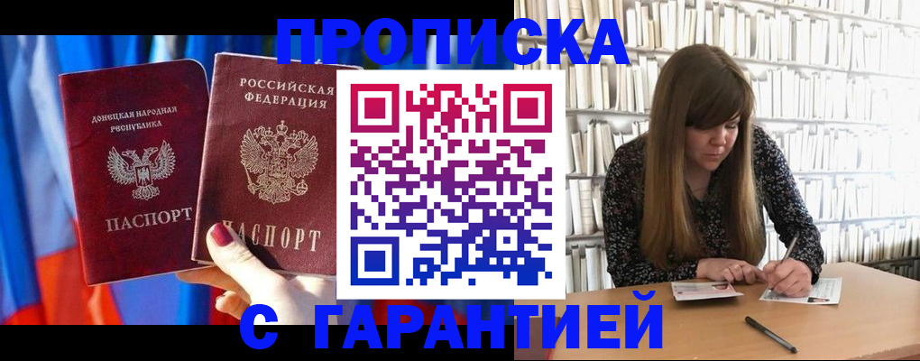 прописка гарантия в Куйбышеве